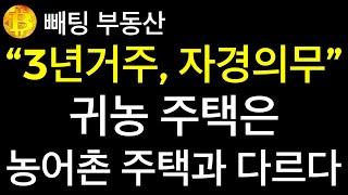 부동산  3년 거주 및 자경 의무 등이 있는 귀농주택은 소득세법에 있는 일반주택 양도세 혜택에 대한 개념의 주택으로 농어촌 주택과 다르다