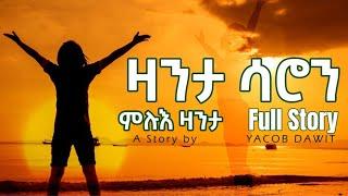 JayoTruth-zanta saron full story yacob dawit  ዛንታ ሳሮን ምሉእ ዛንታ ካብ ቀዳማይ ክፋል- 10ይ ክፋል ጻሓፊ ተራኪ ያቆብ ዳዊት