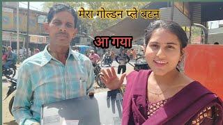 गोल्डन  प्ले बटन का हुआ सपना  हुआ पूरा @Aartivlogs88  #viral #vlog आरती चौधरी मथुरा से