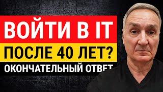 Можно ли войти в IT после 40 лет? Если да, то как стать программистом в этом возрасте?