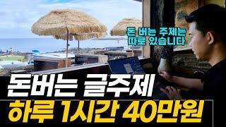 이보다 구체적인 영상은 지금까지 없었다! 돈 쓸어모을 글 주제 BEST.5