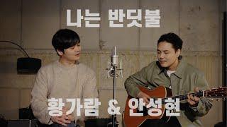나는 반딧불 - 황가람&안성현