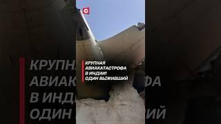 Крупная авиакатастрофа в Индии! Один пассажир выжил #чп #авиакатастрофа #индия #новости #катастрофа