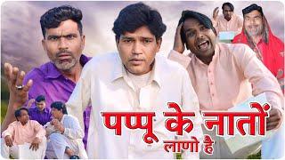 पप्पू के नातो || @vellainsaan_ || Fun Series