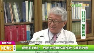 【趙毅醫師】 晚期肝癌治療如何選？　醫籲健保藥物為優先｜健康醫療網