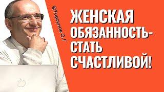 Женская обязанность - стать счастливой! Торсунов лекции