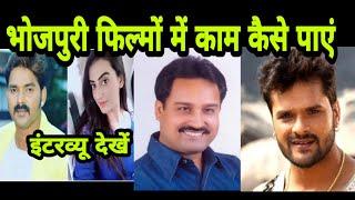 भोजपुरी फिल्मों में कैसे काम पाएं || HOW TO GET WORK IN BHOJPURI Films| Interview Vinay Bihari