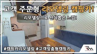 [레드맥스 캠핑카] 신차급으로 다시 태어난 고객 주문형 리모델링캠핑카?! Ι 내부개방감 실화? Ι  고객맞춤형 설계