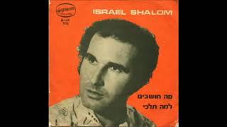 ישראל שלום בליווי חברי להקת "כוורת" - למה תלכי? - 1972 -  מעלה דודי פטימר