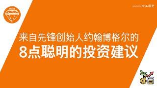 来自先锋创始人约翰博格尔的8点投资建议 ｜ 低费用策略跑赢市场