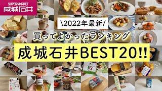 【2022成城石井買ってよかったランキング】元店長が選ぶ「実はおすすめ20選」食いしん坊が1年間で食べた約600品の中から20品を厳選！