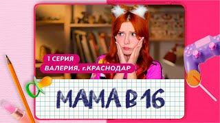 МАМА В 16 (БЕРЕМЕННА В 16) ПЬЮЩАЯ МАТЬ - ГОРЕ В СЕМЬЕ