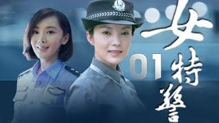 車永莉、謝雨欣主演警匪劇《女特警》EP01：杜宇市公安局決定成立一支女子特警隊，並向全國公開招考女子特警。來自全國各地的年輕女孩寒休、碧月、葉小惠、陳競通過了層層考試進入了女子特警隊並進入強化訓練