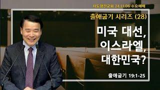 미국 대선, 이스라엘, 대한민국? (출19:1-25) | 조아브라함목사 | 2024.11.06.