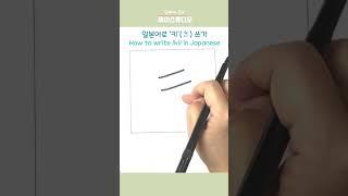 일본어로 ‘키(き)’쓰기! #일본어공부 #히라가나 #learnjapanese #hiragana #일본어 #jstudio #shorts