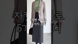 가을 자켓 하나로 5가지 코디! 1 jacket 5 outfits #가을출근룩 #가을코디