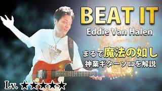 【TAB】"Beat It" エディ・ヴァン・ヘイレン 伝説のギターソロを徹底解説　マイケル・ジャクソン Eddie Van Halen