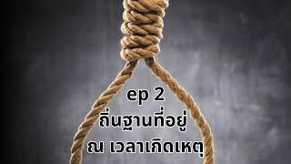 2 ถิ่นฐานที่อยู่ ณ เวลาเกิดเหตุ