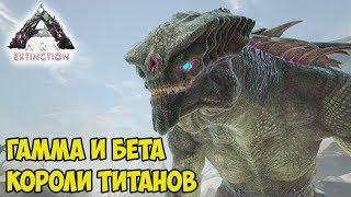 ARK  Extinction  Убийство Гаммы и Бета Королей Титанов (King Titan) 