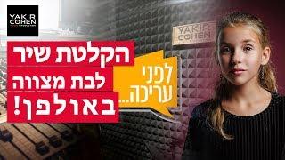 הקלטת שיר ותיקון זיופים לבת מצווה | אולפן הקלטות במרכז - ומעבר מנועה קירל ל- Mi Gente (היסטרי!)