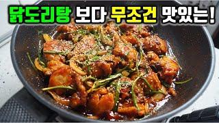 닭도리탕 지겹다는 우리딸 이거 해줬더니 정말 열심히 먹네요!