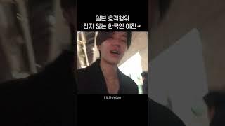 참지 않는 K여친 #한일커플 #도쿄브이로그 #일본브이로그 #일본여행 #일상브이로그