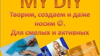DIY your new T-shirt !!! Переделка футболки. Для активных и смелых.