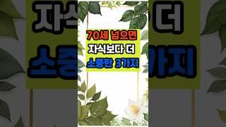 70세 넘으면 자식보다 더 소중한 세 가지 #명언 #긍정의말 #좋은글 #지혜 #긍정적마인드