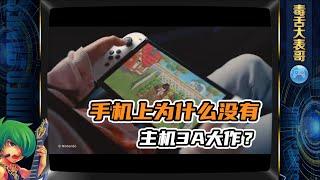 手机上为啥没有主机3A大作？