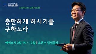 20241227_ 대구서문교회 금요기도회  방송