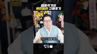 웹툰작가의 허먼밀러 구매 후기