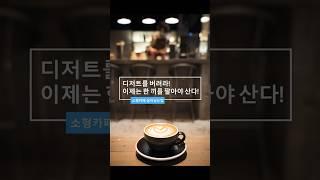 디저트를 버려라! 10평 소형 카페 생존 전략 #1인창업 #카페 #카페창업 #1인창업 #자동화카페 #카페리모델링 #카페창업컨설팅