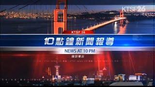 KTSF - News at 10 / 10點鐘新聞報導(Mandarin) - Open January 21, 2021