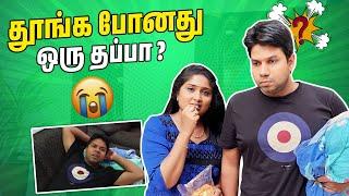 தூங்க போனது ஒரு தப்பா | Husband Vs Wife Comedy | Rj Chandru Menaka Comedy