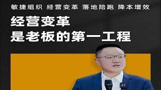 陈毅贤：经营变革是老板的第一工程