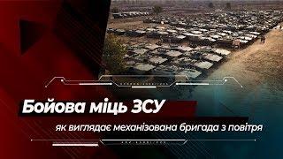 Механізована бригада Збройних Сил України: як виглядає бойова міць армії