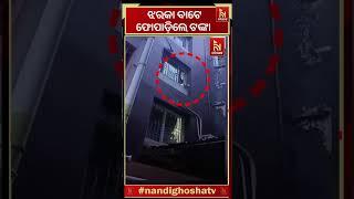 ଝରକା ବାଟେ ଫୋପାଡ଼ିଲେ ଟଙ୍କା #shorts