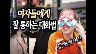 [김천재] 여자들에게 잘 통하는 대화방법?(책으로 공부한 소개팅 필승법 후기/김천재의 카카오톡 프사는?)