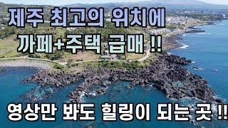 매물번호23) 급매)))제주도에서 더이상 나올수없는 매물/카페+주택 매매