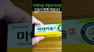 마데카솔 이렇게 바르면 주름이 쫙쫙 펴집니다 #건강 #건강정보