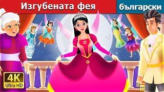 Изгубената фея  | The Lost Fairy Story in Bulgarian |@BulgarianFairyTales