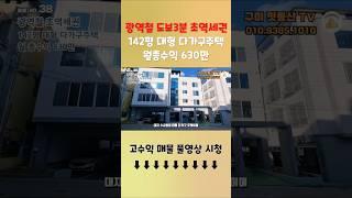 구미원룸매매 광역철 도보권 월임대수익630만의 142평 대형 다가구주택  #구미원룸매매 #구미부동산 #부동산투자 #다가구주택매매