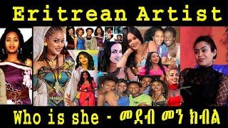 New Eritrean Artist Video 2024 || Eritrea'n biography Who is she - መደብ መን ክብል