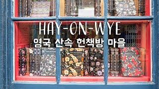 영국 산속 작은 마을 HAY- ON - WYE 헌책방 마을 여행 / 마을 주민이 모두 책방 주인/ 웨일즈 여행 /앤틱 ,빈티지숍