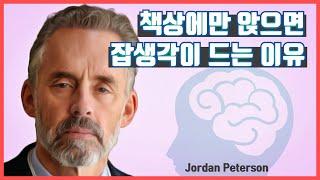 [조던 피터슨] 책상에만 앉으면 잡생각이 드는 이유｜마인드맵