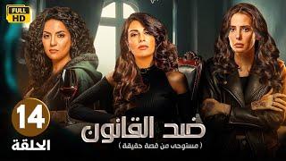 مسلسل ضد القانون  الحلقة الربعة عشر 14 | بطولة ايمان العاصي