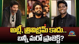 Icon Star Allu Arjun New Movie Update..? | Trivikram Srinivas | Atlee | NTV ENT