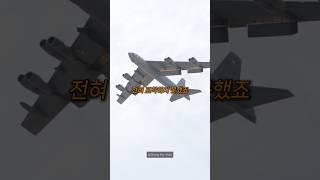 전설이 된 B-52 폭격기 실험