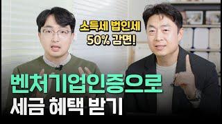 벤처기업 왜 해요? 세금 감면부터 각종 혜택까지!