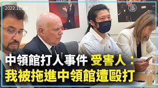 中領館打人事件 受害人：我被拖進中領館毆打｜新聞精選｜20221021